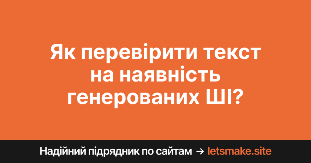 Сервіси перевірки текстів на наявність ШІ